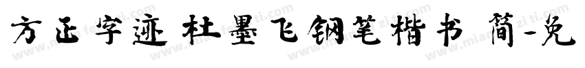 方正字迹 杜墨飞钢笔楷书 简字体转换